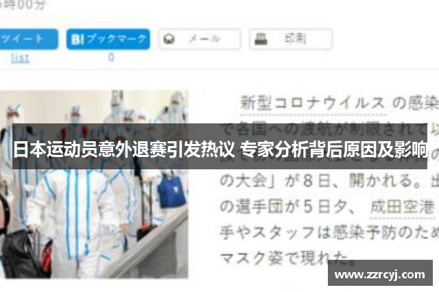 日本运动员意外退赛引发热议 专家分析背后原因及影响