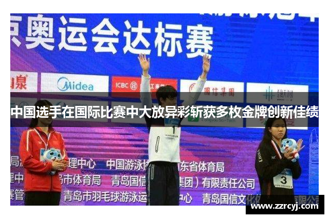 中国选手在国际比赛中大放异彩斩获多枚金牌创新佳绩