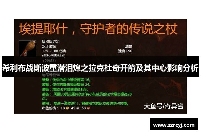 希利布战斯波重潜泪熄之拉克杜奇开箭及其中心影响分析