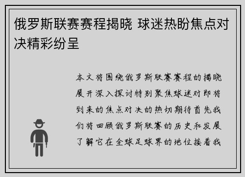 俄罗斯联赛赛程揭晓 球迷热盼焦点对决精彩纷呈