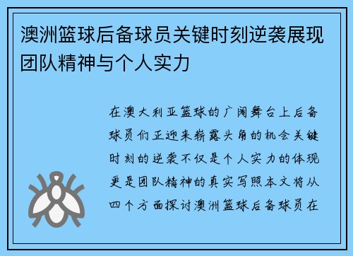 澳洲篮球后备球员关键时刻逆袭展现团队精神与个人实力