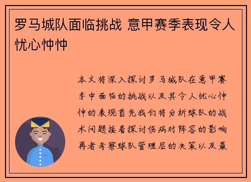 罗马城队面临挑战 意甲赛季表现令人忧心忡忡