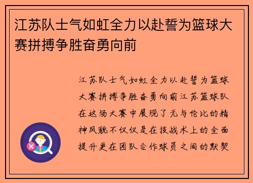 江苏队士气如虹全力以赴誓为篮球大赛拼搏争胜奋勇向前