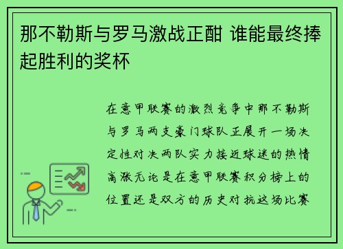 那不勒斯与罗马激战正酣 谁能最终捧起胜利的奖杯