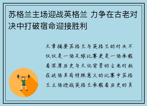 苏格兰主场迎战英格兰 力争在古老对决中打破宿命迎接胜利