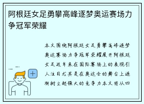 阿根廷女足勇攀高峰逐梦奥运赛场力争冠军荣耀