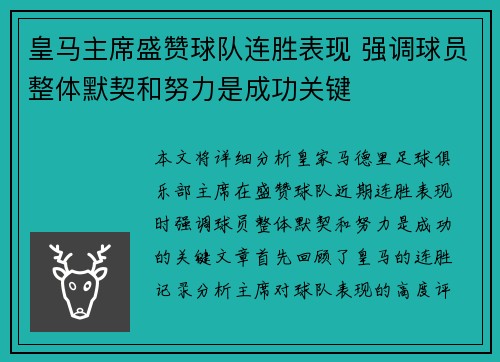 皇马主席盛赞球队连胜表现 强调球员整体默契和努力是成功关键