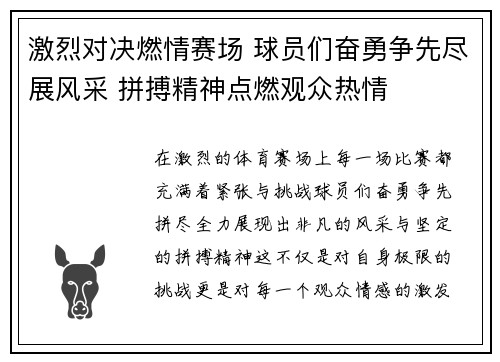 激烈对决燃情赛场 球员们奋勇争先尽展风采 拼搏精神点燃观众热情