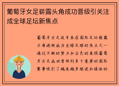 葡萄牙女足崭露头角成功晋级引关注成全球足坛新焦点