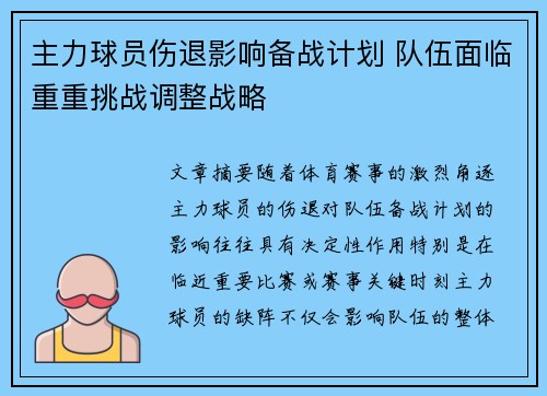 主力球员伤退影响备战计划 队伍面临重重挑战调整战略