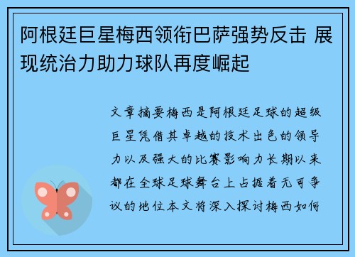 阿根廷巨星梅西领衔巴萨强势反击 展现统治力助力球队再度崛起