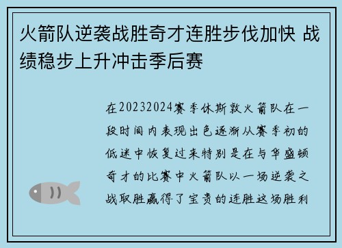 火箭队逆袭战胜奇才连胜步伐加快 战绩稳步上升冲击季后赛