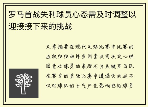 罗马首战失利球员心态需及时调整以迎接接下来的挑战