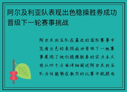 阿尔及利亚队表现出色稳操胜券成功晋级下一轮赛事挑战