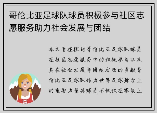 哥伦比亚足球队球员积极参与社区志愿服务助力社会发展与团结