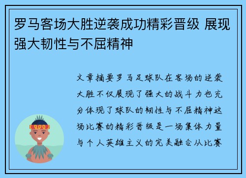 罗马客场大胜逆袭成功精彩晋级 展现强大韧性与不屈精神