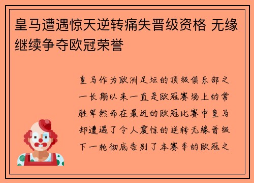 皇马遭遇惊天逆转痛失晋级资格 无缘继续争夺欧冠荣誉