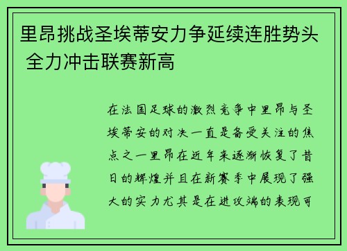 里昂挑战圣埃蒂安力争延续连胜势头 全力冲击联赛新高