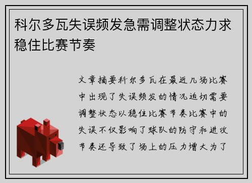 科尔多瓦失误频发急需调整状态力求稳住比赛节奏