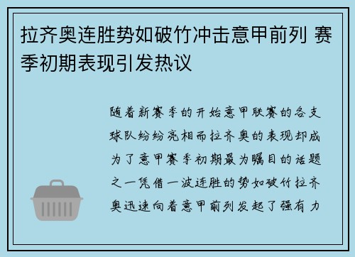 拉齐奥连胜势如破竹冲击意甲前列 赛季初期表现引发热议