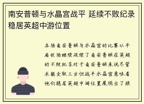 南安普顿与水晶宫战平 延续不败纪录稳居英超中游位置