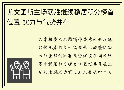 尤文图斯主场获胜继续稳居积分榜首位置 实力与气势并存