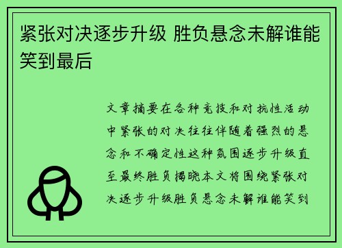 紧张对决逐步升级 胜负悬念未解谁能笑到最后