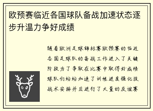 欧预赛临近各国球队备战加速状态逐步升温力争好成绩