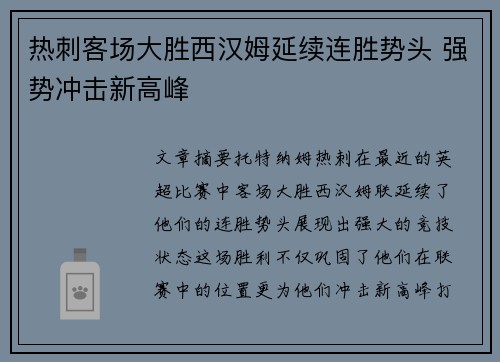 热刺客场大胜西汉姆延续连胜势头 强势冲击新高峰