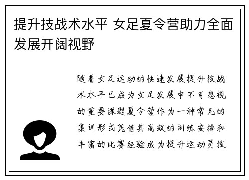 提升技战术水平 女足夏令营助力全面发展开阔视野