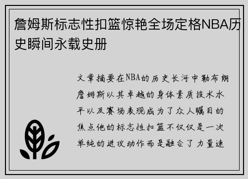 詹姆斯标志性扣篮惊艳全场定格NBA历史瞬间永载史册