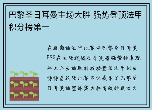 巴黎圣日耳曼主场大胜 强势登顶法甲积分榜第一