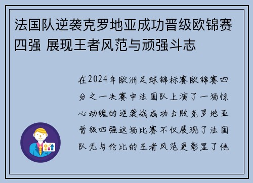 法国队逆袭克罗地亚成功晋级欧锦赛四强 展现王者风范与顽强斗志