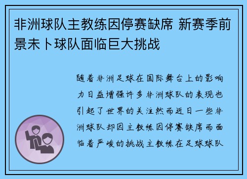 非洲球队主教练因停赛缺席 新赛季前景未卜球队面临巨大挑战