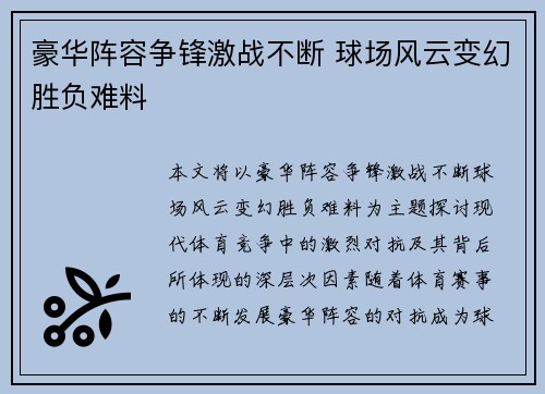 豪华阵容争锋激战不断 球场风云变幻胜负难料