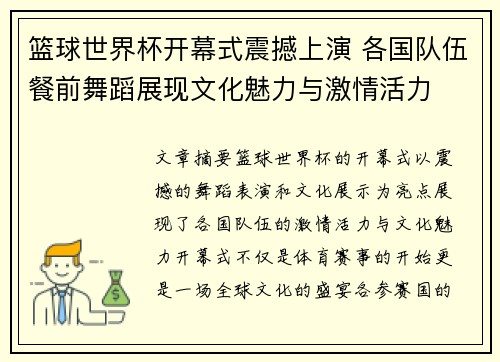 篮球世界杯开幕式震撼上演 各国队伍餐前舞蹈展现文化魅力与激情活力