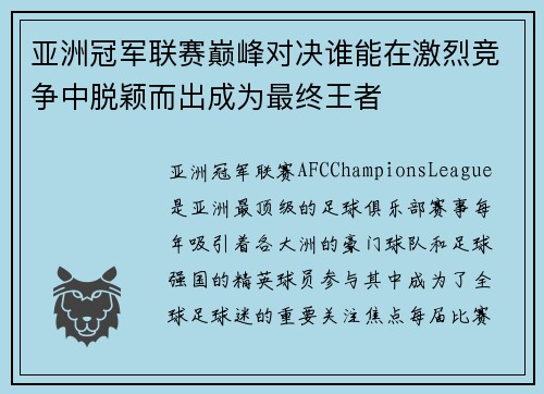 亚洲冠军联赛巅峰对决谁能在激烈竞争中脱颖而出成为最终王者