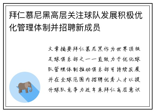 拜仁慕尼黑高层关注球队发展积极优化管理体制并招聘新成员