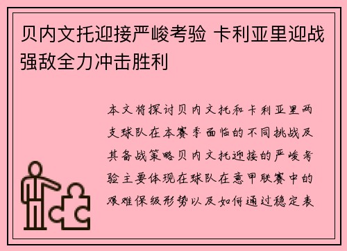 贝内文托迎接严峻考验 卡利亚里迎战强敌全力冲击胜利