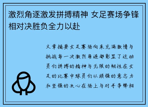 激烈角逐激发拼搏精神 女足赛场争锋相对决胜负全力以赴