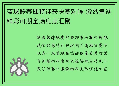 篮球联赛即将迎来决赛对阵 激烈角逐精彩可期全场焦点汇聚