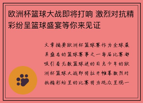 欧洲杯篮球大战即将打响 激烈对抗精彩纷呈篮球盛宴等你来见证