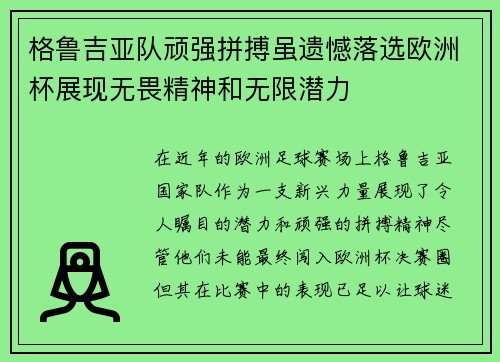 格鲁吉亚队顽强拼搏虽遗憾落选欧洲杯展现无畏精神和无限潜力