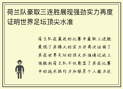 荷兰队豪取三连胜展现强劲实力再度证明世界足坛顶尖水准