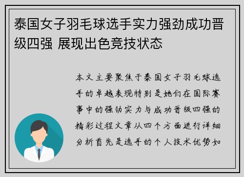 泰国女子羽毛球选手实力强劲成功晋级四强 展现出色竞技状态