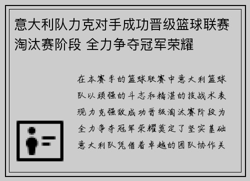 意大利队力克对手成功晋级篮球联赛淘汰赛阶段 全力争夺冠军荣耀