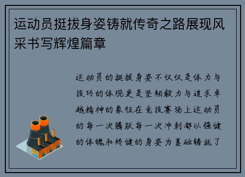 运动员挺拔身姿铸就传奇之路展现风采书写辉煌篇章