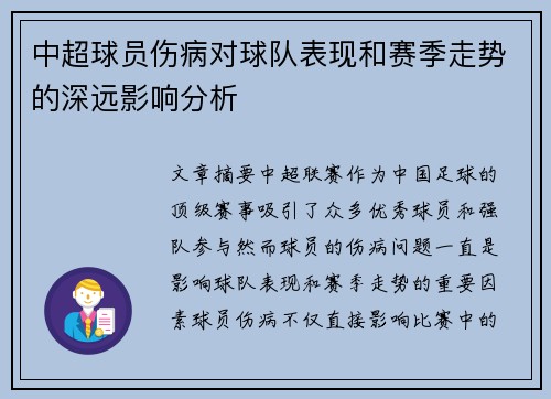 中超球员伤病对球队表现和赛季走势的深远影响分析