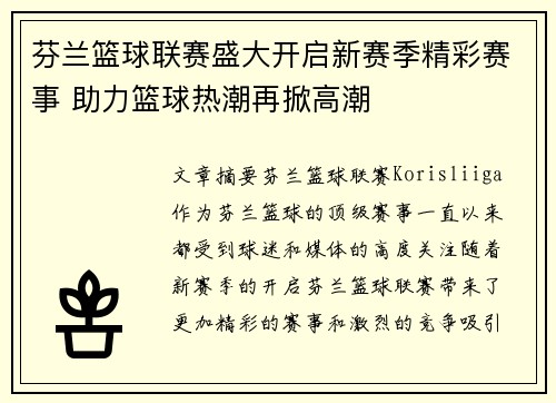 芬兰篮球联赛盛大开启新赛季精彩赛事 助力篮球热潮再掀高潮