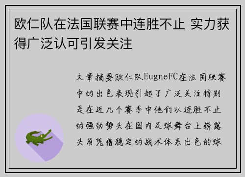 欧仁队在法国联赛中连胜不止 实力获得广泛认可引发关注